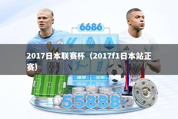 2017日本联赛杯（2017f1日本站正赛）