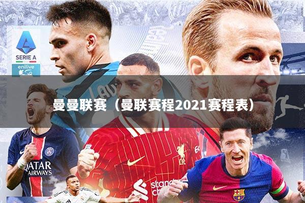 曼曼联赛（曼联赛程2021赛程表）