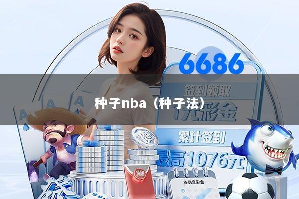 种子nba（种子法）