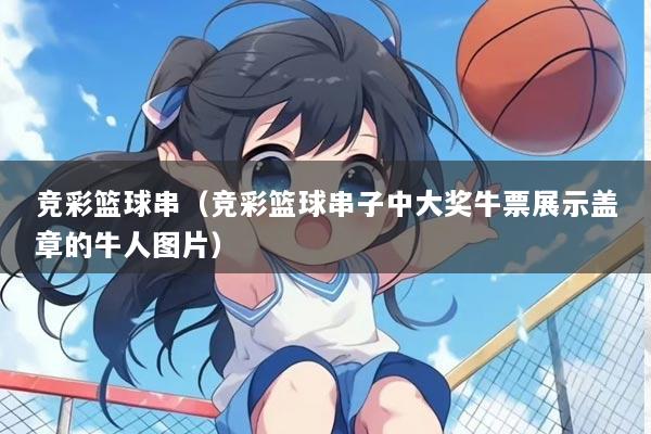 竞彩篮球串（竞彩篮球串子中大奖牛票展示盖章的牛人图片）