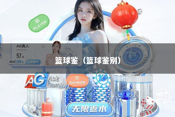 篮球鉴（篮球鉴别）