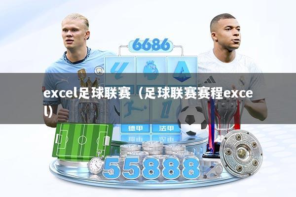 excel足球联赛（足球联赛赛程excel）