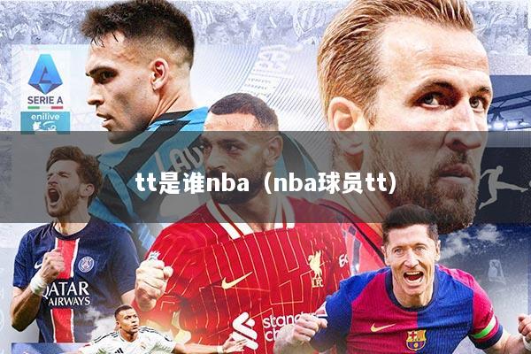 tt是谁nba（nba球员tt）