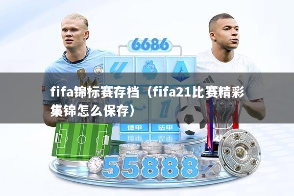 fifa锦标赛存档（fifa21比赛精彩集锦怎么保存）