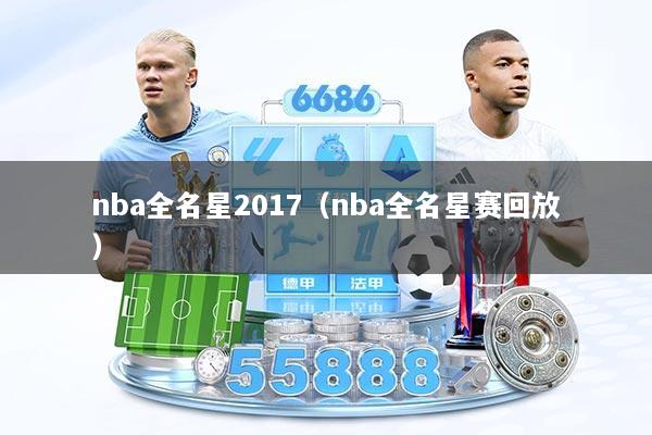 nba全名星2017（nba全名星赛回放）