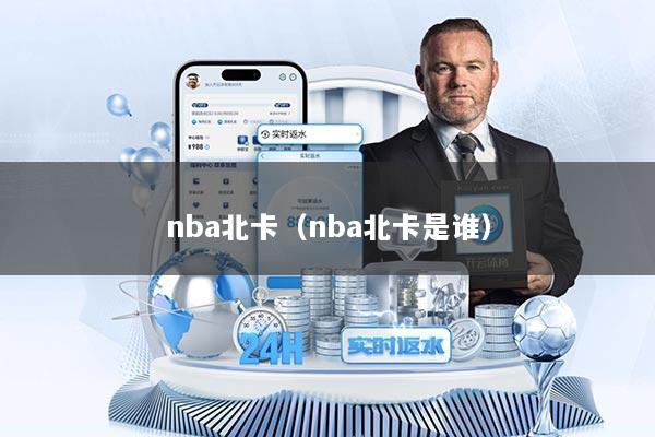nba北卡（nba北卡是谁）