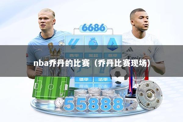 nba乔丹的比赛（乔丹比赛现场）