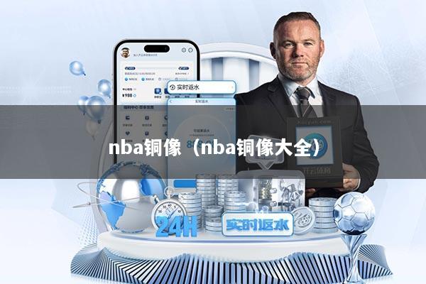nba铜像（nba铜像大全）
