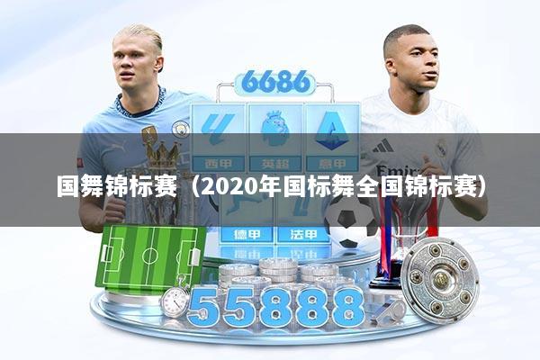 国舞锦标赛（2020年国标舞全国锦标赛）