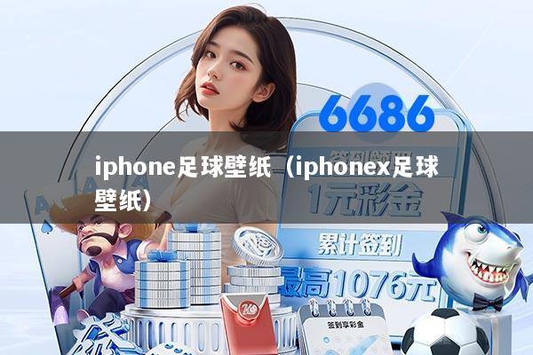 iphone足球壁纸（iphonex足球壁纸）