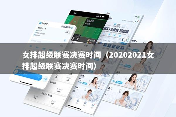 女排超级联赛决赛时间（20202021女排超级联赛决赛时间）