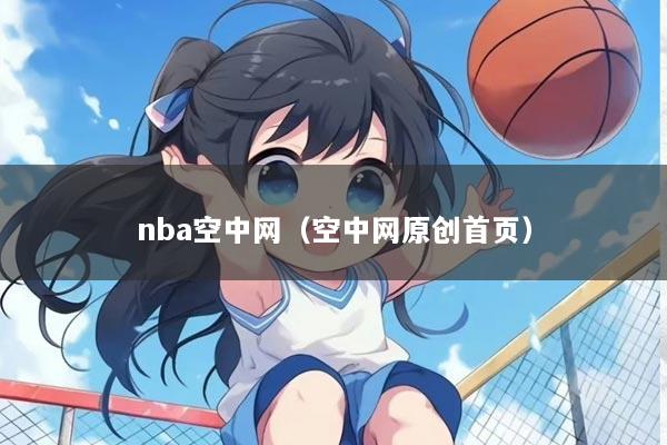 nba空中网（空中网原创首页）
