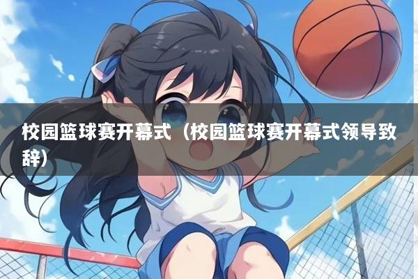 校园篮球赛开幕式（校园篮球赛开幕式领导致辞）