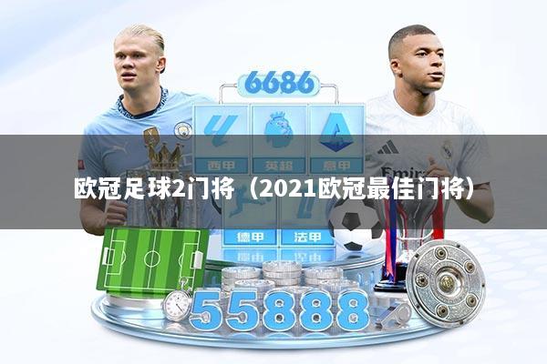 欧冠足球2门将（2021欧冠最佳门将）