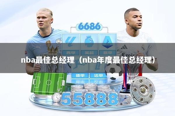 nba最佳总经理（nba年度最佳总经理）