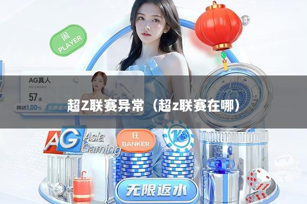 超Z联赛异常（超z联赛在哪）