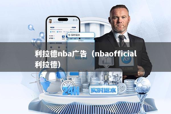 利拉德nba广告（nbaofficial利拉德）