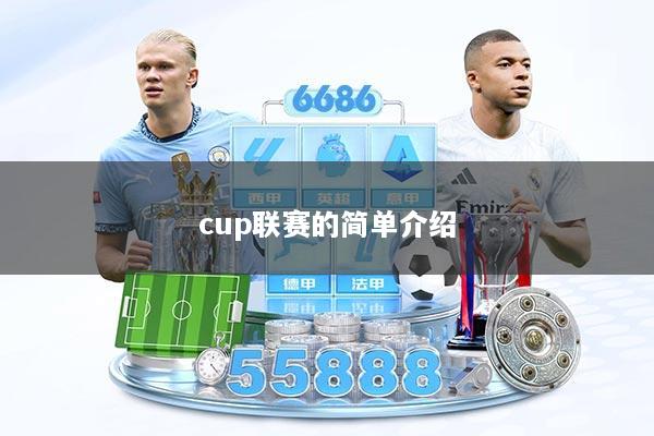 cup联赛的简单介绍