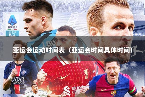 亚运会运动时间表（亚运会时间具体时间）