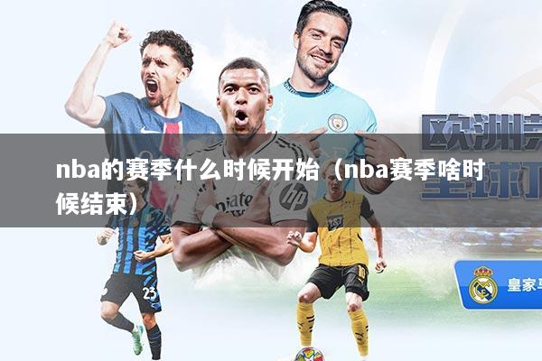 nba的赛季什么时候开始（nba赛季啥时候结束）