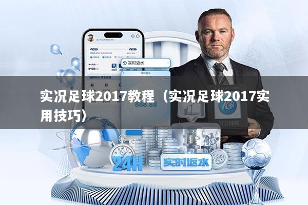 实况足球2017教程（实况足球2017实用技巧）