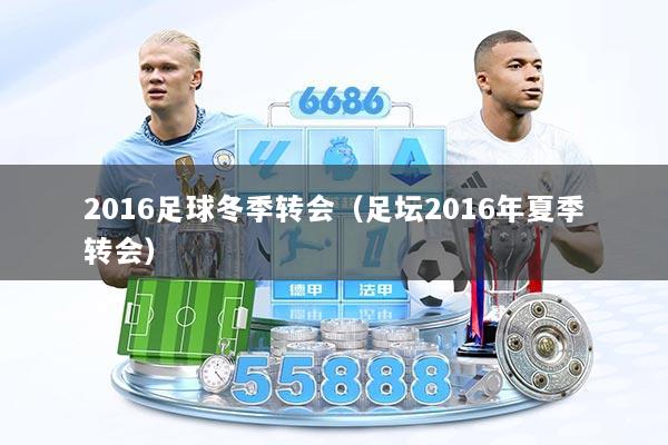 2016足球冬季转会（足坛2016年夏季转会）