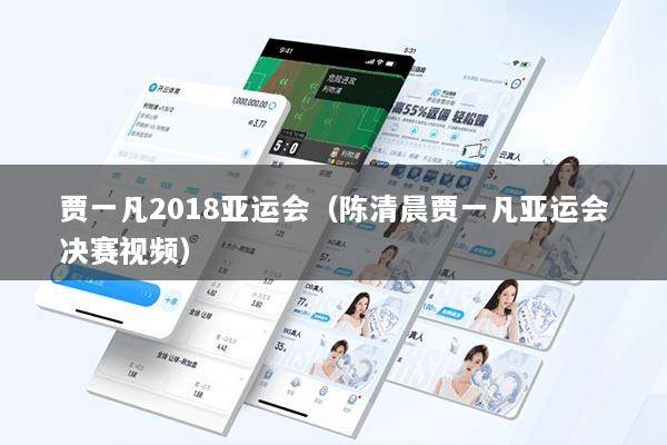 贾一凡2018亚运会（陈清晨贾一凡亚运会决赛视频）