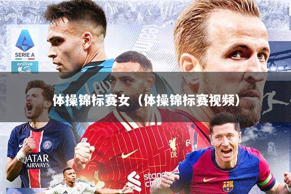体操锦标赛女（体操锦标赛视频）