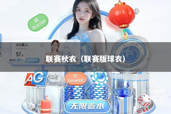 联赛秋衣（联赛版球衣）