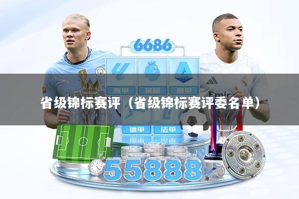 省级锦标赛评（省级锦标赛评委名单）
