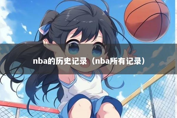 nba的历史记录(nba所有记录)