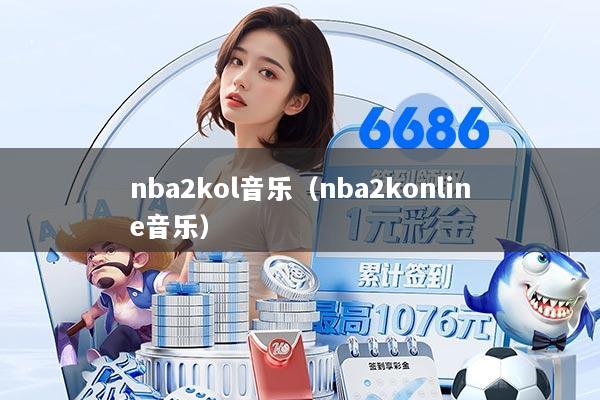 nba2kol音乐(nba2konline音乐)