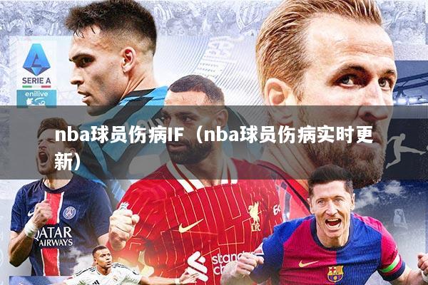 nba球员伤病IF（nba球员伤病实时更新）